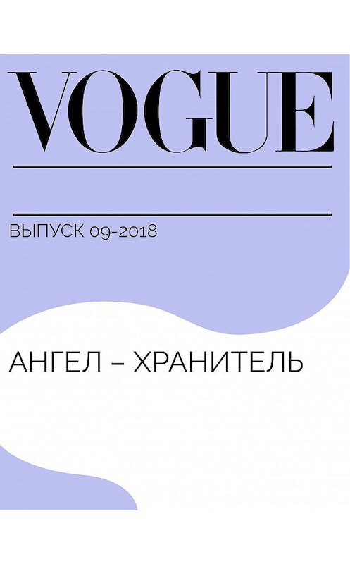 Обложка книги «Ангел – хранитель» автора Алексея Тарханова.