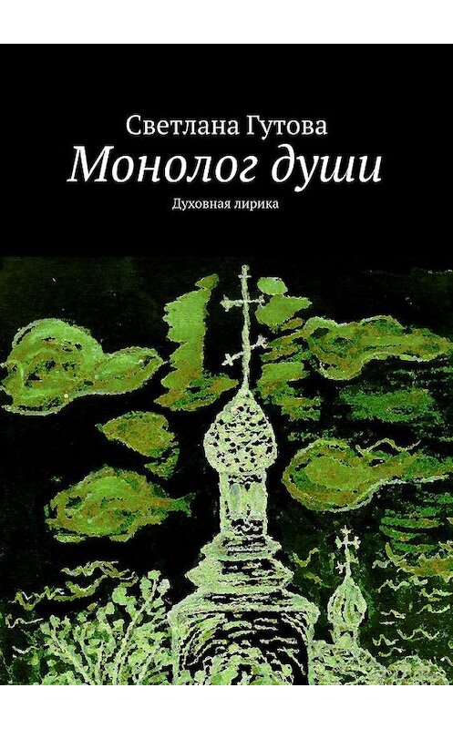 Обложка книги «Монолог души. Духовная лирика» автора Светланы Гутовы. ISBN 9785447492991.