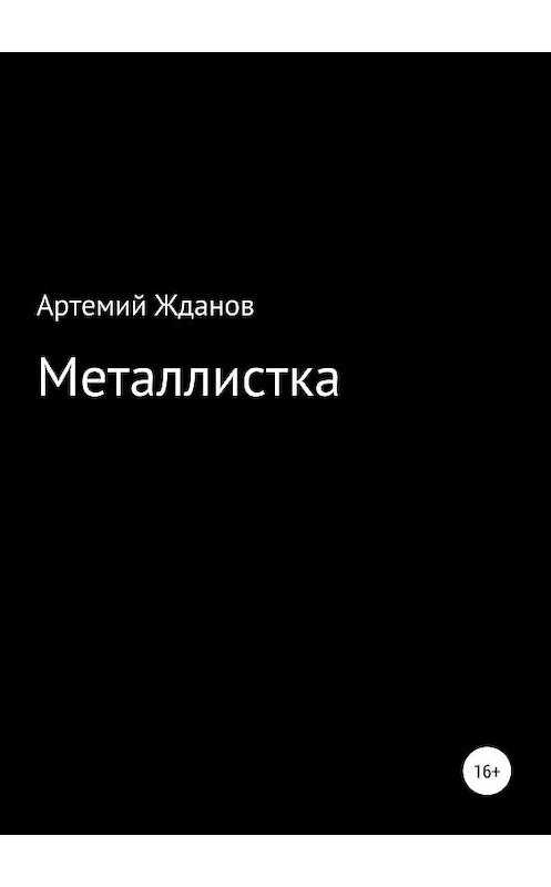 Обложка книги «Металлистка» автора Артемия Жданова издание 2019 года.