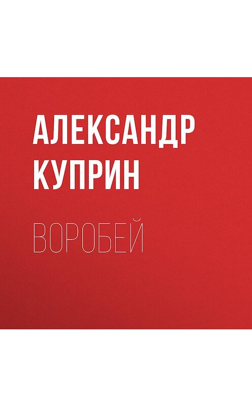 Обложка аудиокниги «Воробей» автора Александра Куприна.