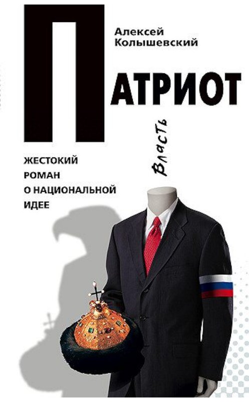 Обложка книги «Патриот. Жестокий роман о национальной идее» автора Алексея Колышевския издание 2008 года. ISBN 9785699259939.