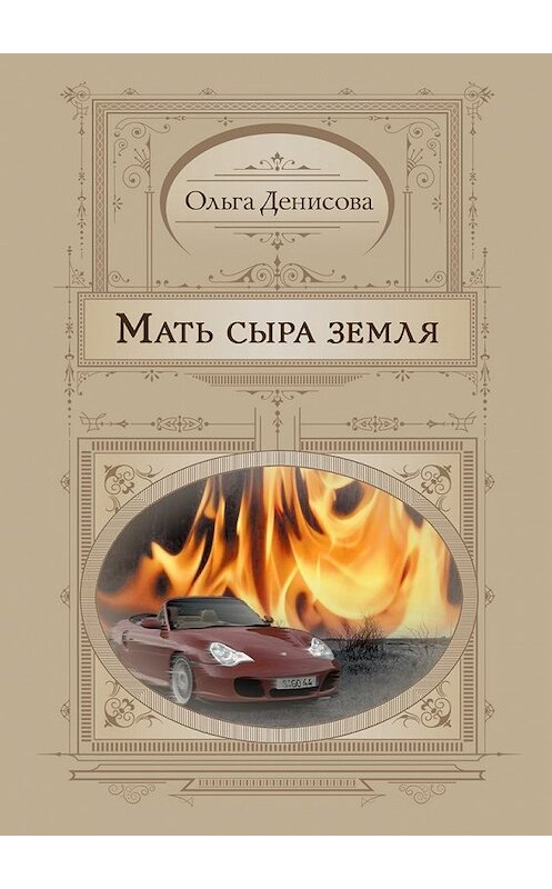 Обложка книги «Мать сыра земля» автора Ольги Денисовы. ISBN 9785447430306.