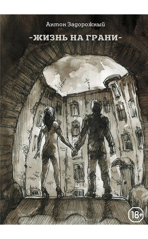 Обложка книги «Жизнь на грани» автора Антона Задорожный. ISBN 9785448536540.