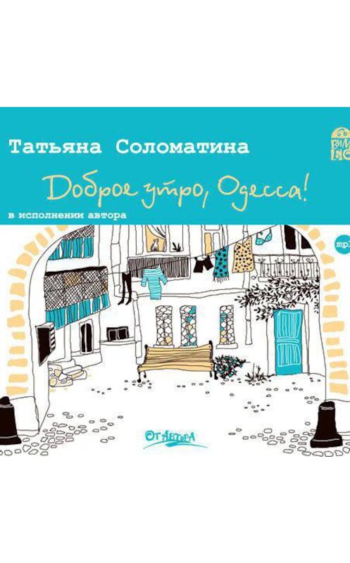 Обложка аудиокниги «Доброе утро, Одесса!» автора Татьяны Соломатины.