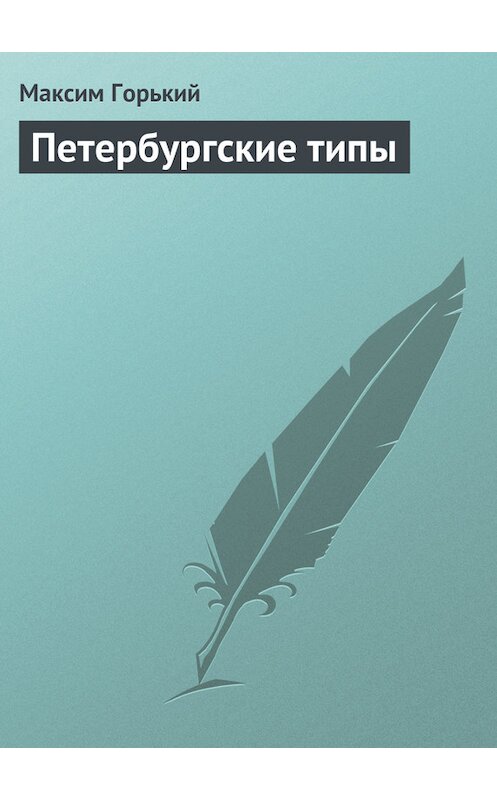 Обложка книги «Петербургские типы» автора Максима Горькия.