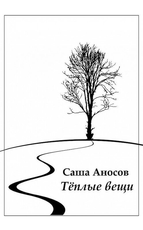 Обложка книги «Теплые вещи» автора Саши Аносова. ISBN 9785447416737.