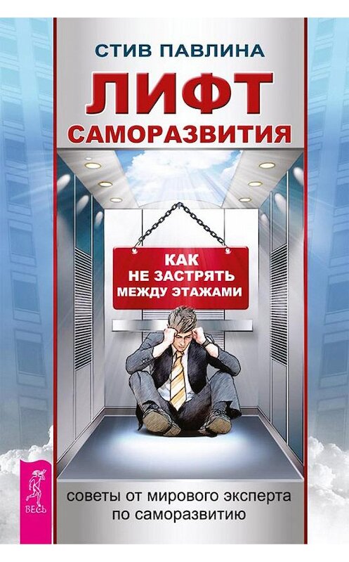 Обложка книги «Лифт саморазвития. Как не застрять между этажами» автора Стив Павлины. ISBN 9785957326984.