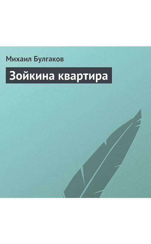 Обложка аудиокниги «Зойкина квартира» автора Михаила Булгакова.