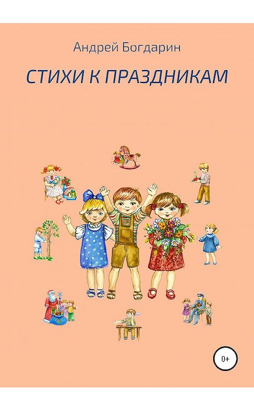 Обложка книги «Стихи к праздникам» автора Андрейа Богдарина издание 2020 года.