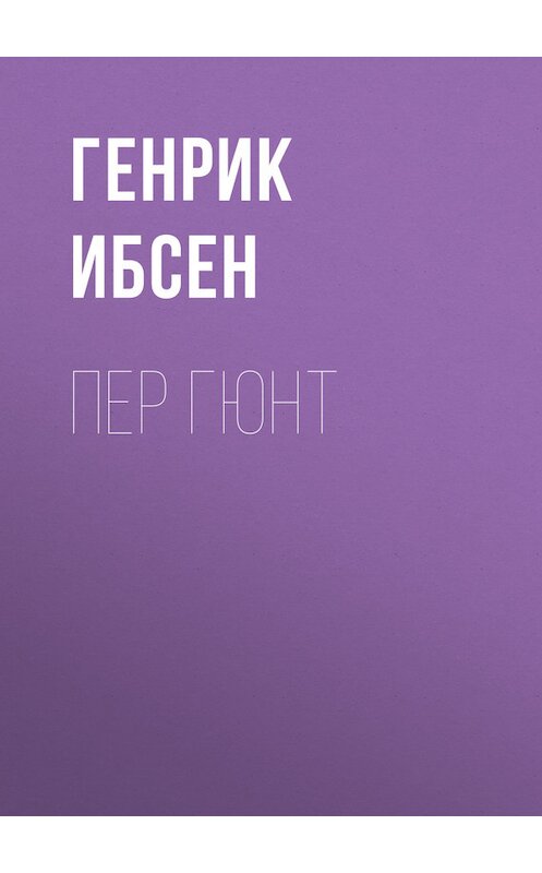 Обложка книги «Пер Гюнт» автора Генрика Ибсена.