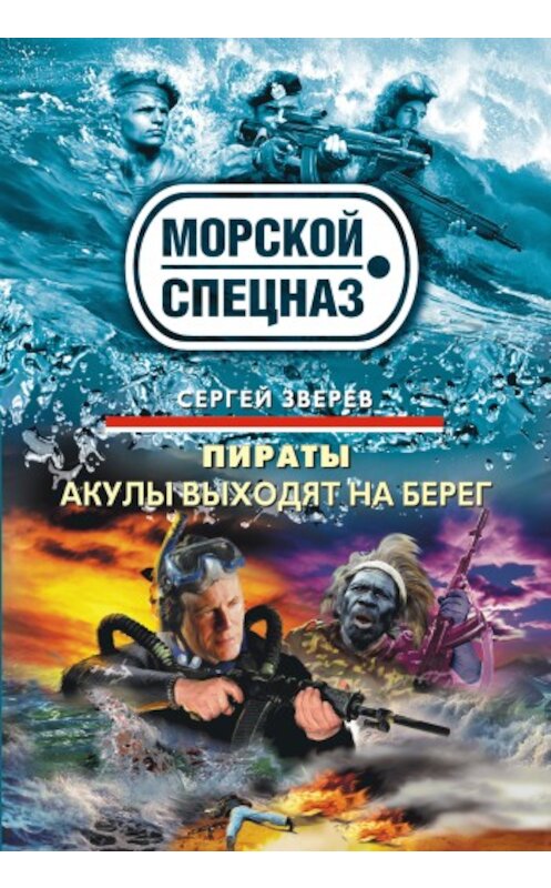 Обложка книги «Акулы выходят на берег» автора Сергея Зверева издание 2010 года. ISBN 9785699419012.