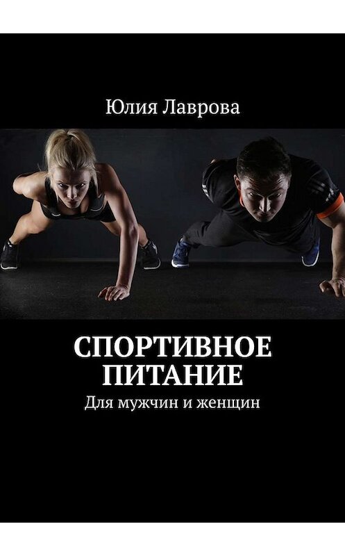 Обложка книги «Спортивное питание. Для мужчин и женщин» автора Юлии Лавровы. ISBN 9785005037985.