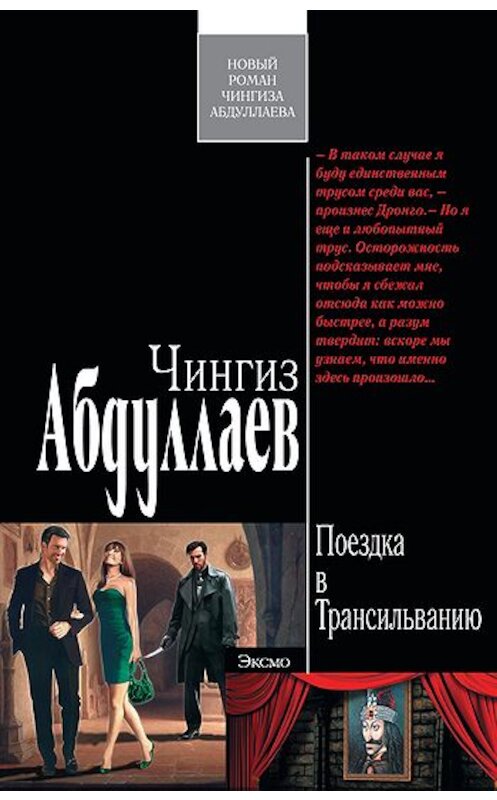 Обложка книги «Поездка в Трансильванию» автора Чингиза Абдуллаева издание 2011 года. ISBN 9785699497850.