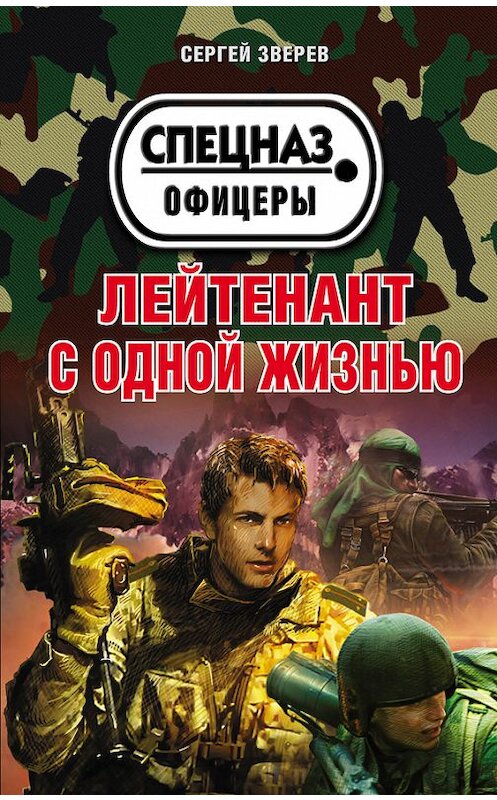 Обложка книги «Лейтенант с одной жизнью» автора Сергея Зверева издание 2017 года. ISBN 9785699962433.