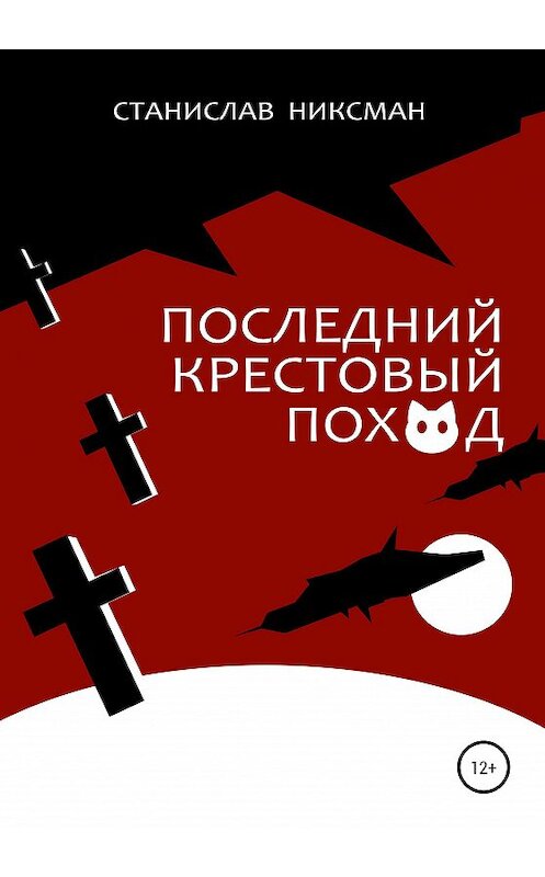 Обложка книги «Последний крестовый поход» автора Станислава Никсмана издание 2020 года.