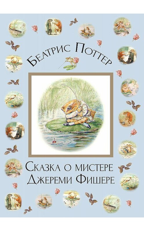 Обложка книги «Сказка о мистере Джереми Фишере» автора Беатриса Поттера.