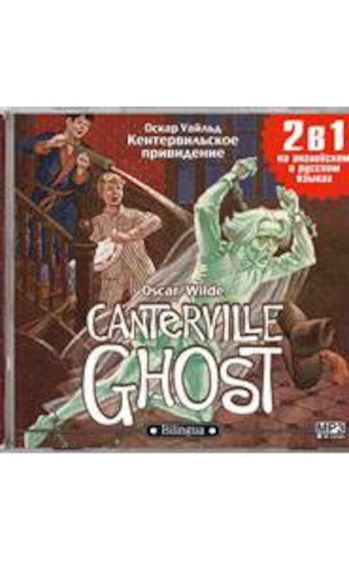 Обложка аудиокниги «Кентервильское привидение / The Canterville Ghost» автора Оскара Уайльда.