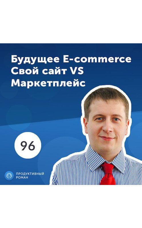 Обложка аудиокниги «Тимофей Горшков, CEO InSales. Как прийти к обороту 3 000 000 $ в год?» автора Роман Рыбальченко.