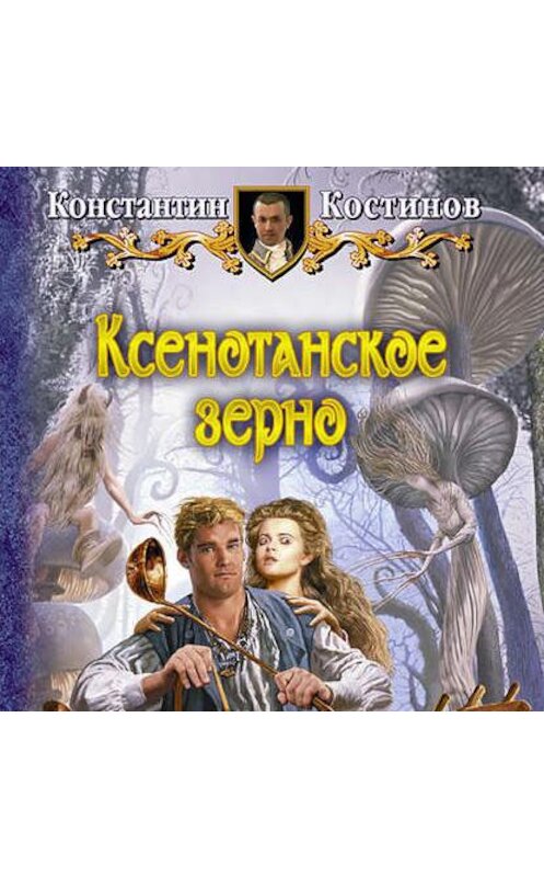 Обложка аудиокниги «Ксенотанское зерно» автора Константина Костинова.