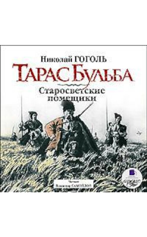 Обложка аудиокниги «Тарас Бульба. Старосветские помещики» автора Николай Гоголи. ISBN 4607031759233.