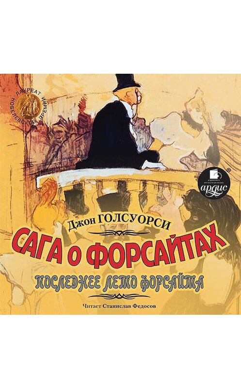 Обложка аудиокниги «Сага о Форсайтах. Последнее лето Форсайта» автора Джон Голсуорси.