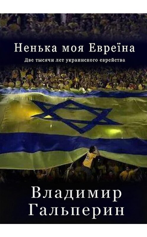 Обложка книги «Ненька моя Евреïна» автора Владимира Гальперина издание 2015 года. ISBN 9785000392027.