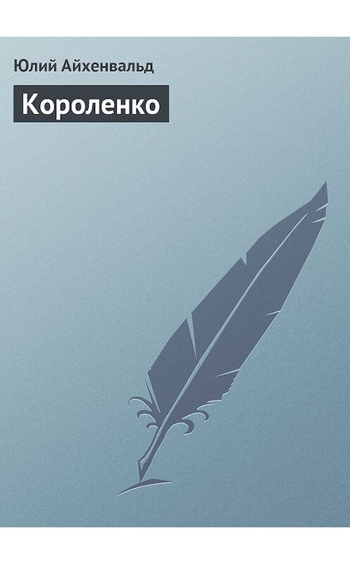 Обложка книги «Короленко» автора Юлия Айхенвальда.