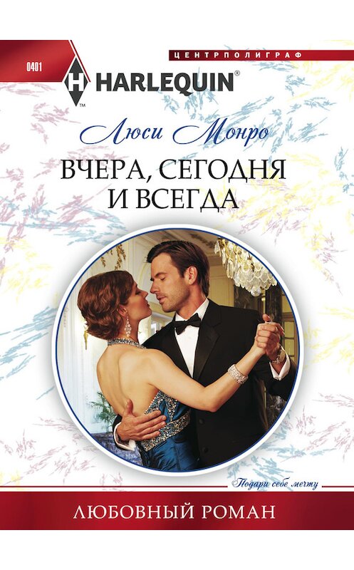 Обложка книги «Вчера, сегодня и всегда» автора Люси Монро издание 2014 года. ISBN 9785227050106.