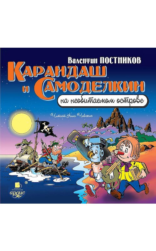 Обложка аудиокниги «Карандаш и Самоделкин на необитаемом острове» автора Валентина Постникова.