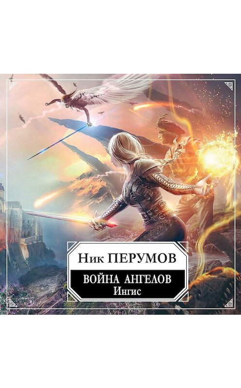 Обложка аудиокниги «Война ангелов. Игнис» автора Ника Перумова.