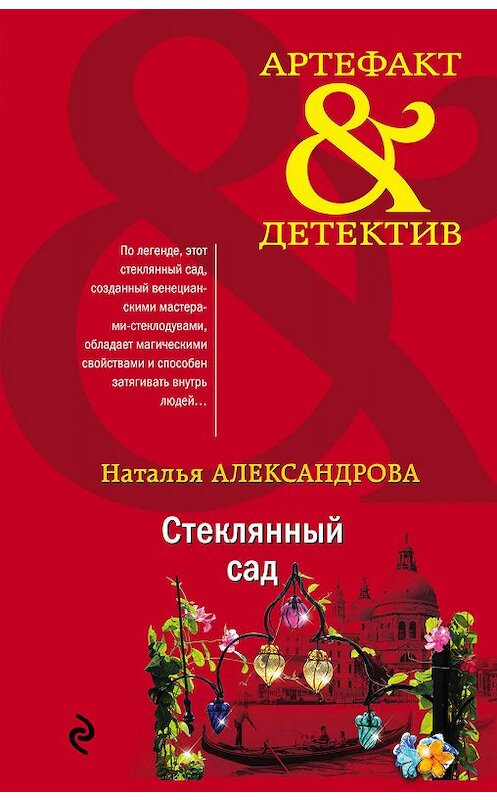 Обложка книги «Стеклянный сад» автора Натальи Александровы издание 2020 года. ISBN 9785041084264.