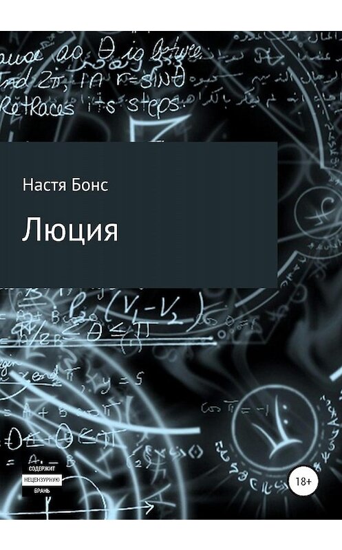 Обложка книги «Люция» автора Насти Бонса издание 2020 года.