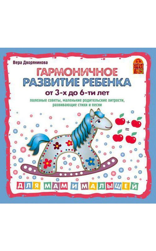 Обложка аудиокниги «Гармоничное развитие ребенка от 3 до 6-х лет» автора Веры Дворяниновы.