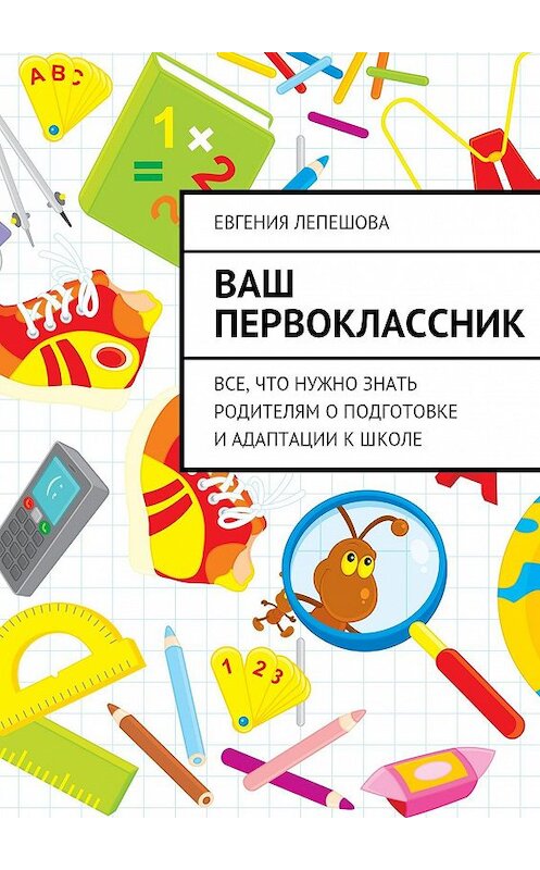 Обложка книги «Ваш первоклассник» автора Евгении Лепешовы. ISBN 9785447404666.