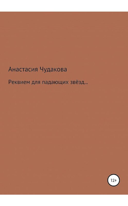 Обложка книги «Реквием для падающих звёзд…» автора Анастасии Чудаковы издание 2021 года.