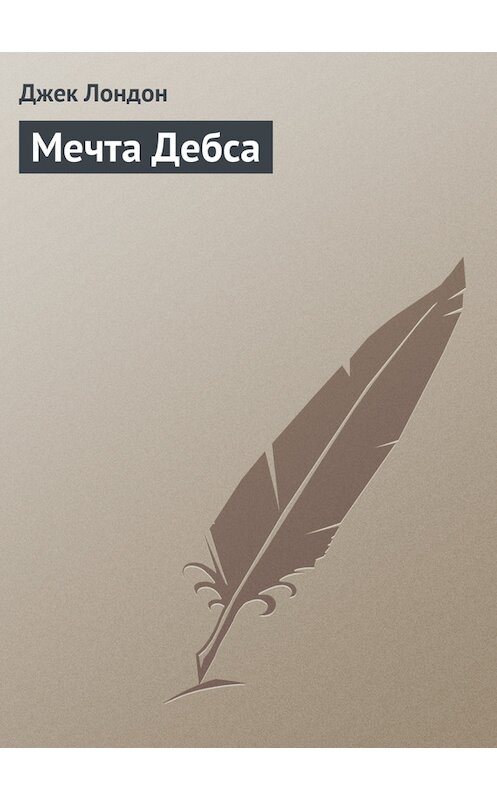 Обложка книги «Мечта Дебса» автора Джека Лондона.
