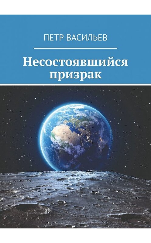 Обложка книги «Несостоявшийся призрак» автора Петра Васильева. ISBN 9785449619341.