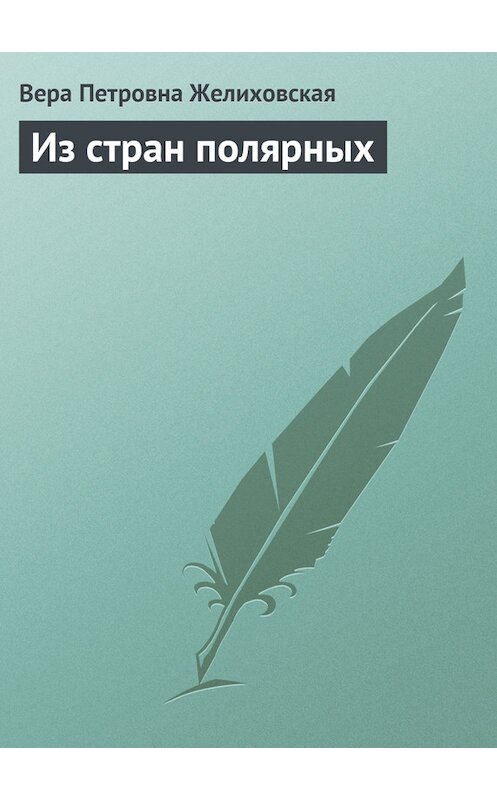 Обложка книги «Из стран полярных» автора Веры Желиховская.