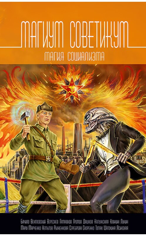 Обложка книги «Магиум советикум. Магия социализма» автора  издание 2016 года. ISBN 9785904919948.