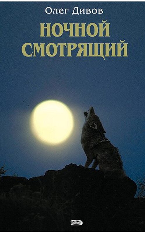 Обложка книги «Ночной смотрящий» автора Олега Дивова издание 2005 года. ISBN 5699126678.