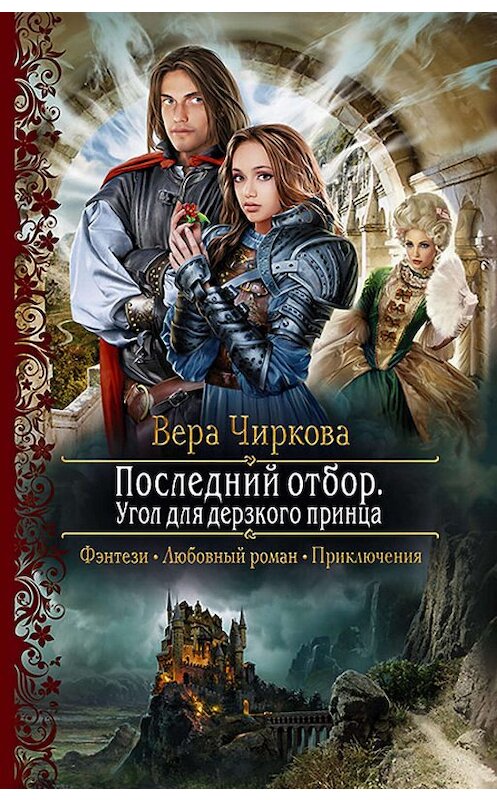 Обложка книги «Последний отбор. Угол для дерзкого принца» автора Веры Чирковы издание 2019 года. ISBN 9785992228830.