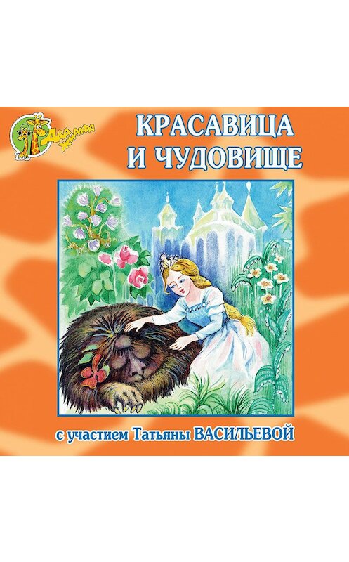 Обложка аудиокниги «Красавица и Чудовище (спектакль)» автора Коллектива Авторова.