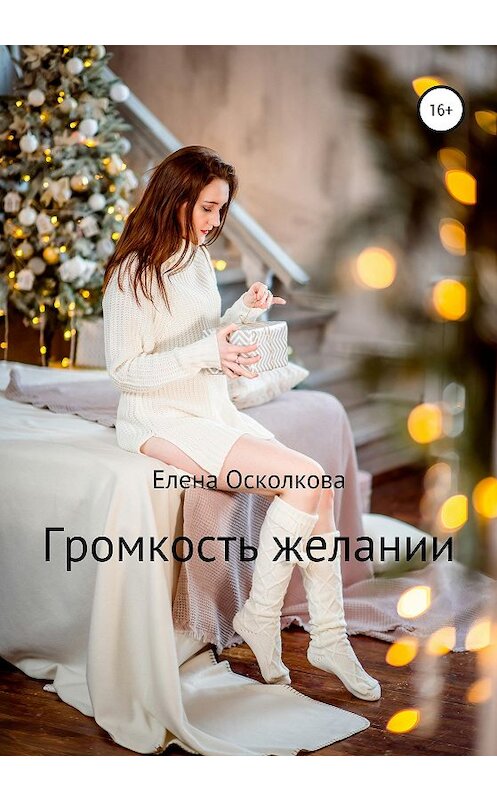 Обложка книги «Громкость желаний» автора Елены Осколковы издание 2020 года.