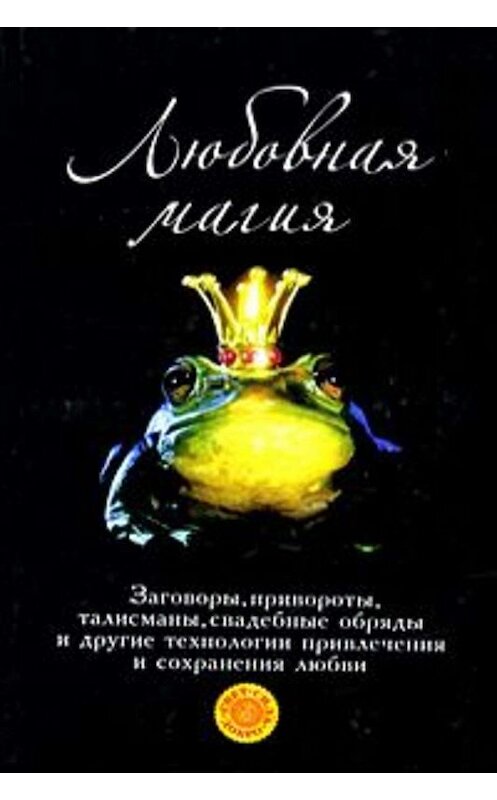 Обложка книги «Любовная магия» автора Татьяны Радченко издание 2008 года. ISBN 9785170549504.