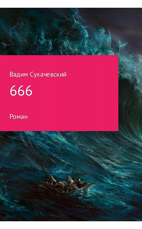 Обложка книги «666» автора Вадима Сухачевския издание 2017 года.
