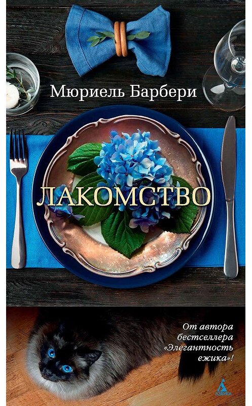 Обложка книги «Лакомство» автора Мюриэль Барбери издание 2020 года. ISBN 9785389176492.