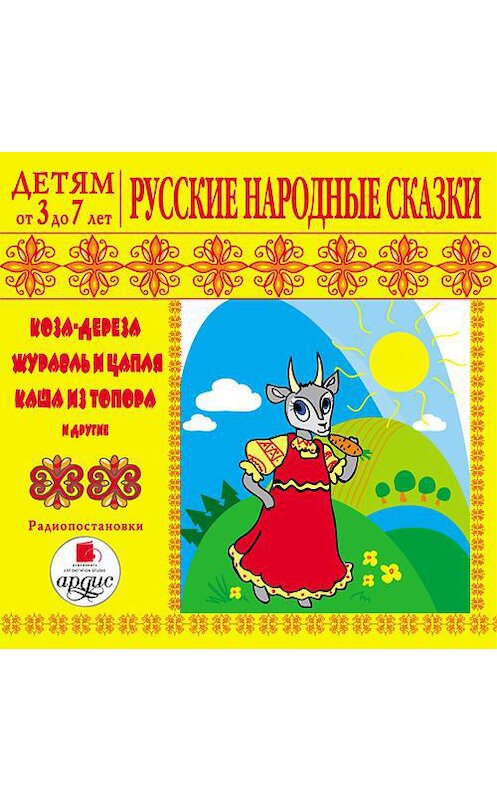 Обложка аудиокниги «Русские народные сказки» автора Сборника. ISBN 4607031761779.