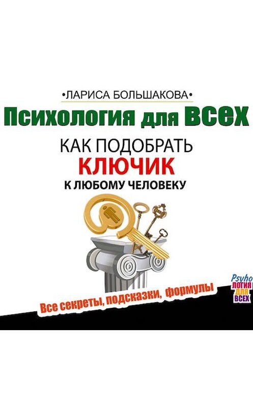 Обложка аудиокниги «Психология для всех. Как подобрать ключик к любому человеку» автора Лариси Большаковы.