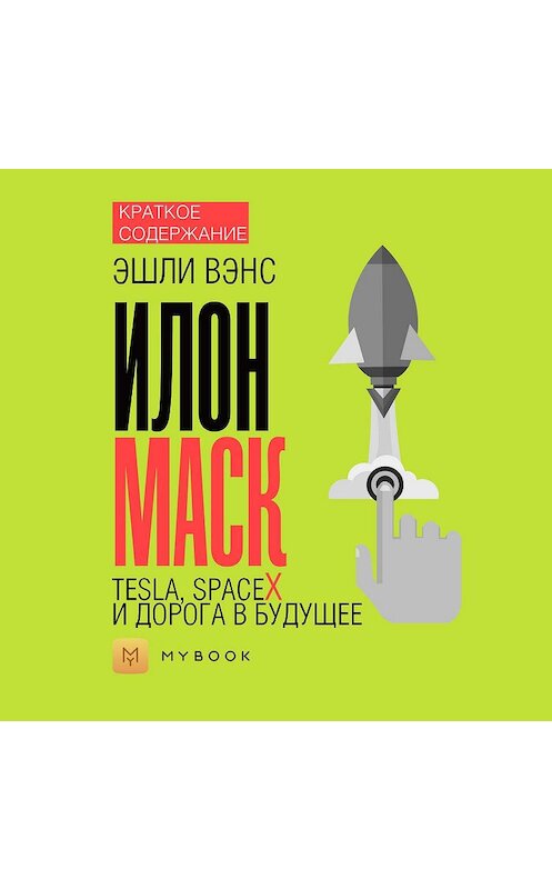Обложка аудиокниги «Краткое содержание «Илон Маск. Tesla, SpaceX и дорога в будущее»» автора Ольги Тихоновы.