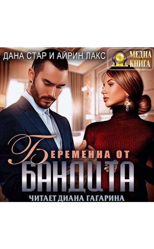 Обложка аудиокниги «Беременна от бандита» автора .